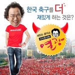 한국국민들에게 한국 축구를 더 재밌게하는 것은?