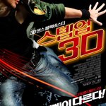 진정한 댄스영화의 컴백!! 스텝업3d 스틸 공개