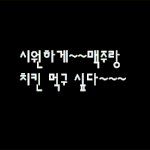 시원하게~~ 치킨이랑 <b>맥주</b>가 먹고싶다..