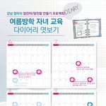 여름방학 <b>자녀</b>들의 교육계획