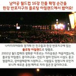 월드컵 16강 진출 확정 순간을 <b>반포</b>지구 플로팅 아일랜드에서 봤어