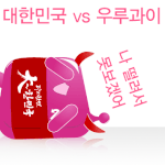 ㅋㅋㅋㅋ대한민국 vs 우루과이