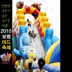 찬란한 <b>유희</b>가 있는 신나는 여름, 2010 보령머드축제!
