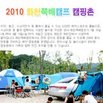 2010 <b>화천</b>쪽배캠프 캠프촌