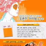 2010년 오렌지 <b>아이템</b> 파헤치기!