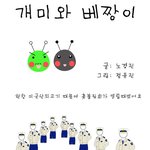 <b>개미</b>와 베짱이 6화 - 아고라가 무엇이길래