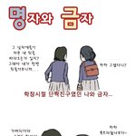 경제웹툰 [<b>명자</b>와 금자]