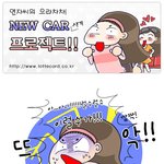 <b>새차</b> 사는 프로젝트~!