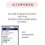 <b>ktx</b>에서 생긴일..
