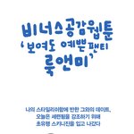 보여도 걱정없는 내 <b>속옷</b>~ㅋ