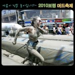 여름이 정말 좋아집니다~ 2010 <b>보령</b> 머드축제