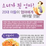 군<b>입대</b>를 앞둔 아들이 엄마에게 해야할 것들!