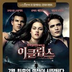 영화 <<b>이클립스</b>> 공짜로 보러갈 사람!!!! 카페베네에서 쏜다!
