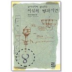 상대적이며 절대적인 지식의 백과사전 - 베르나르 베르베르