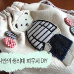 [<b>diy</b>] 나만의 깜찍한 생리대 파우치 만들기!