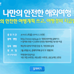 나만의 해외<b>안전</b>여행 계획세우고 여행경비도 받자!
