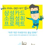 삼성카드 소원<b>성취</b> 프로젝트!