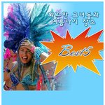 [여름바캉스]화끈한 여름을 즐기는 법 <b>best</b> 5! 재밌어요! ㅋㅋㅋ