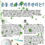 운동 전, 후의 피부관리는 어떻게 하고계세요?