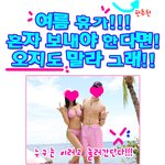 여름휴가 놀러가는 판<b>판판</b>♥