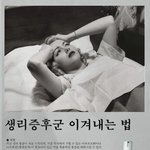 여성들의 고통, <b>생리</b>증후군을 이겨내는 방법!