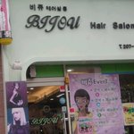 미용실을 신고 합니다! <b>동감</b>좀 해주세용