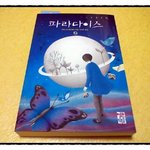 * 베르나르 베르베르의 "파라다이스" *