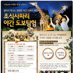 에버랜드 초식사파리 야간<b>도보</b> 체험행사^^