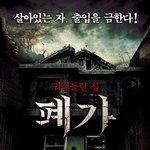 리얼 <b>호러</b> <폐가> 포스터 최초 공개!!