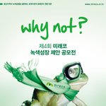 <b>녹색</b>성장을 위한 한국광해관리공단의 제 4회 미래코 공모전