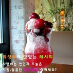 사랑하는 연인과 시원,달콤한 "<b>와인</b>빙수" 어떠세요?