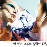 <b>맥</b> 신제품, <b>맥</b> 인더 그루브 컬렉션