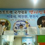 쇼트트랙 국가대표 팬사인회 (<b>이호석</b> 박진환 변천사)