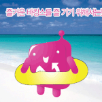 이번 여름 안전한 <b>물놀</b>이 합시다!!