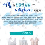 여름을 건강하고 <b>시원</b>하게 보내는 방법!