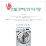 환경을 생각하는 <b>알뜰</b>제품들..