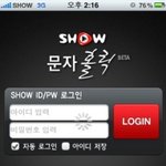 <b>show</b>문자홀릭의 무료문자 150건 활용기 ㅎㅎㅎ