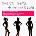 몸매관리를 해서 내 몸매를 더욱 뽐내보자!! 김시향의 <b>자태</b>프로그램으로!