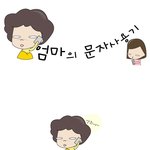 웹툰] 우리 엄마의 문자 <b>사용</b>기 ㅋㅋㅋ
