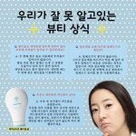 우리가 잘 못 알고있는 뷰티 <b>상식</b>!! 제대로 파악하자!