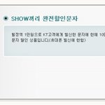 엄지족을 위한 <b>show</b>끼리 완전할인문자 맘에 드네요 ㅎㅎㅎ