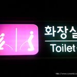 ★ 어느<b>횟집</b> 화장실 표시..ㅋ