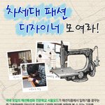 차세대 패션 디자이너 모여라!