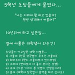 5학년 초딩들에게 물었습니다...