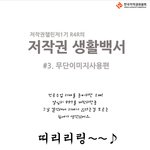 저작권생활백서3탄! 무단이미지사용편