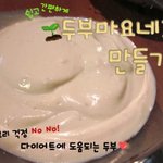 다이어트 하려면 빠질 수 없는 식품. <b>두부</b>로 만든 <b>두부</b>마요네즈
