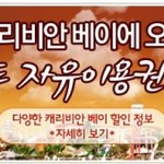당신을 위한 모든 준비는 끝났다!!! 캐리비안<b>베이</b>~!ㅋ