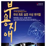 <b>안동</b> 하회마을 수상 뮤지컬 무료공연 ^-^