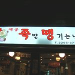 [서울<b>군자</b>]진짜역대최고불족발!!