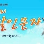 문자를 많이 쓰는 당신에겐 <b>show</b>끼리 완전할인문자를